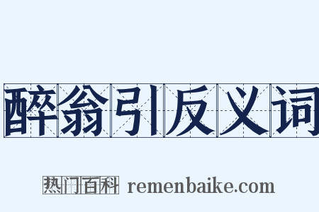 醉翁引反义词是什么意思的图片